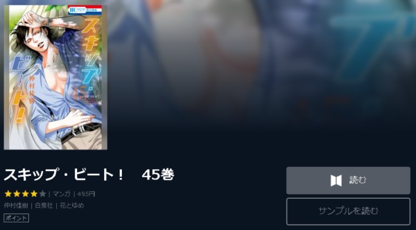 スキップ・ビート！4