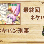スケバン刑事の最終回ネタバレ