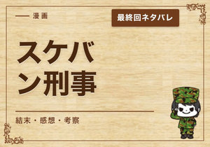 漫画「スケバン刑事」の結末｜最終回ネタバレと感想・考察