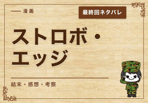 漫画「ストロボ・エッジ」の結末｜最終回ネタバレと感想・考察