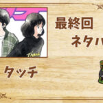 漫画「タッチ」の結末|最終回ネタバレと感想・考察