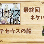 漫画「テセウスの船」の結末|最終回ネタバレと感想・考察