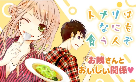 トナリはなにを食う人ぞ