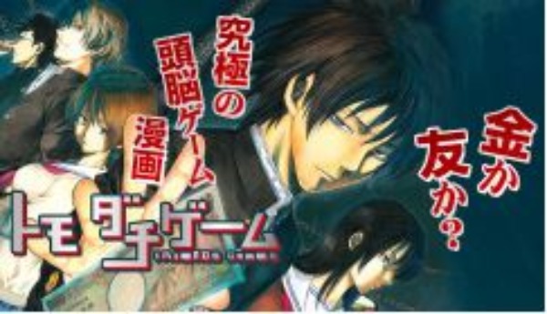 トモダチゲーム