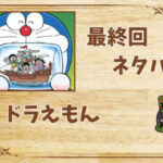 漫画「ドラえもん」の結末|最終回ネタバレと感想・考察