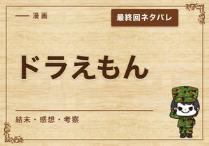 漫画「ドラえもん」の結末｜最終回ネタバレと感想・考察