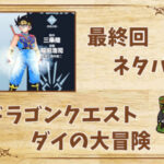 漫画「ドラゴンクエスト ダイの大冒険」の結末|最終回ネタバレと感想・考察