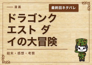 漫画「ドラゴンクエスト ダイの大冒険」の結末｜最終回ネタバレと感想・考察