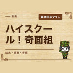 漫画「ハイスクール！奇面組」の結末｜最終回ネタバレと感想・考察