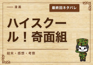 漫画「ハイスクール！奇面組」の結末｜最終回ネタバレと感想・考察