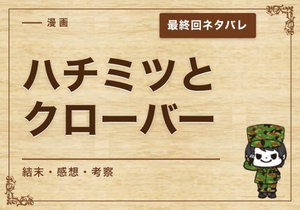 漫画「ハチミツとクローバー」の結末｜最終回ネタバレと感想・考察