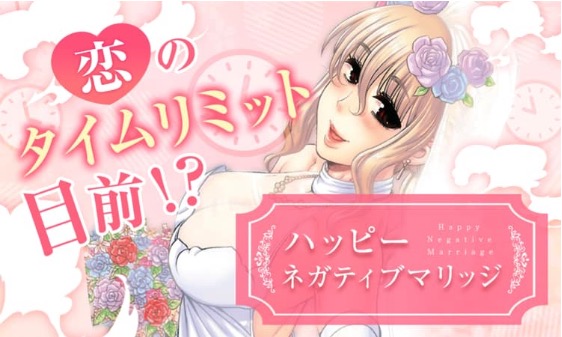 ハッピーネガティブマリッジ