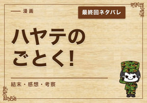 漫画「ハヤテのごとく!」の結末｜最終回ネタバレと感想・考察