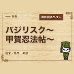 漫画「バジリスク〜甲賀忍法帖〜」の結末｜最終回ネタバレと感想・考察