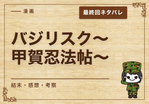 漫画「バジリスク〜甲賀忍法帖〜」の結末｜最終回ネタバレと感想・考察