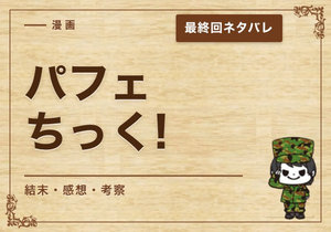 漫画「パフェちっく!」の結末｜最終回ネタバレと感想・考察