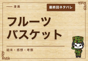 漫画「フルーツバスケット」の結末｜最終回ネタバレと感想・考察