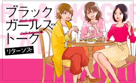 ブラックガールズトークリターンズ