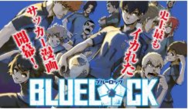 ブルーロック