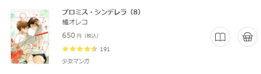 プロミスシンデレラ6