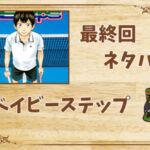 漫画「ベイビーステップ」の結末|最終回ネタバレと感想・考察