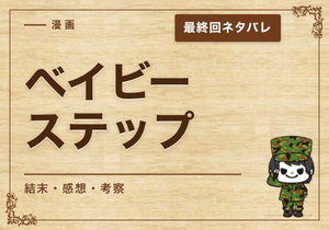 漫画「ベイビーステップ」の結末｜最終回ネタバレと感想・考察