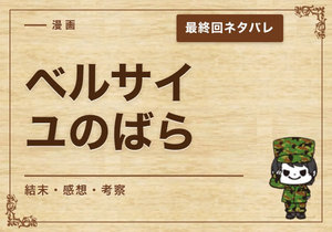 漫画「ベルサイユのばら」の結末｜最終回ネタバレと感想・考察