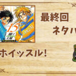 漫画「ホイッスル!」の結末|最終回ネタバレと感想・考察
