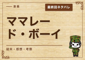 漫画「ママレード・ボーイ」の結末｜最終回ネタバレと感想・考察