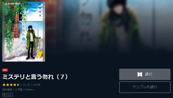 ミステリと言う勿れ4