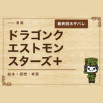 漫画「ドラゴンクエストモンスターズ＋」の結末｜最終回ネタバレと感想・考察