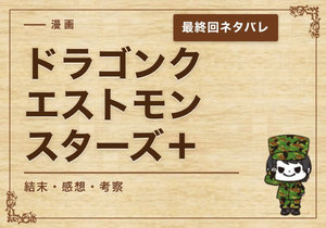 漫画「ドラゴンクエストモンスターズ＋」の結末｜最終回ネタバレと感想・考察