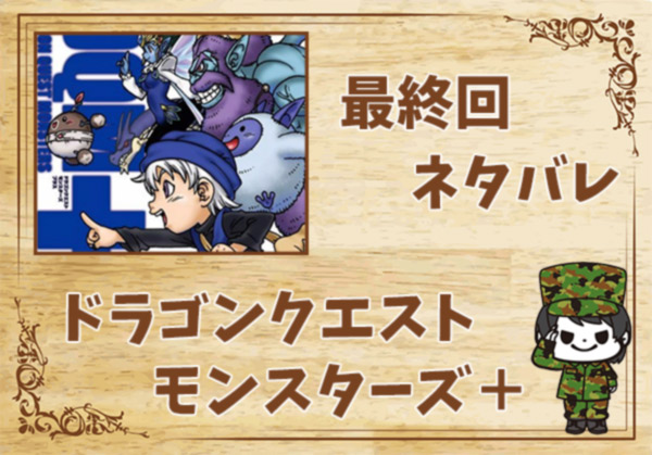 漫画「ドラゴンクエストモンスターズ＋」の結末｜最終回ネタバレと感想・考察