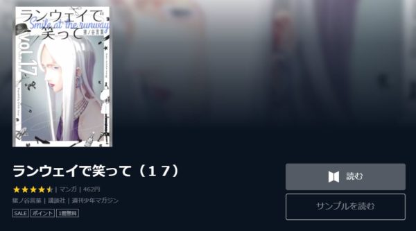 ランウェイで笑って1