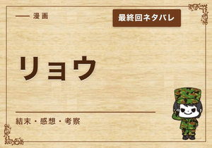 漫画「リョウ」の結末｜最終回ネタバレと感想・考察