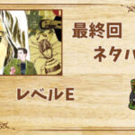 漫画「レベルE」の結末|最終回ネタバレと感想・考察