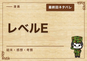 漫画「レベルE」の結末｜最終回ネタバレと感想・考察
