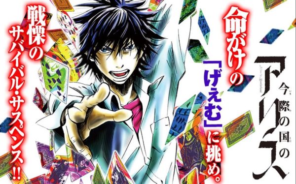 今際の国のアリス