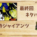 漫画「侍ジャイアンツ」の結末|最終回ネタバレと感想・考察