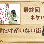 僕だけがいない街の最終回ネタバレ