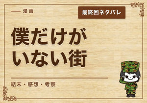 漫画「僕だけがいない街」の結末｜最終回ネタバレと感想・考察
