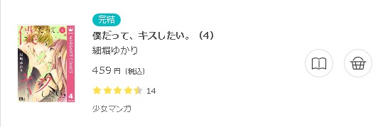 僕だって、キスしたい。3