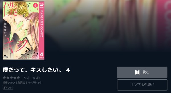 僕だって、キスしたい。4