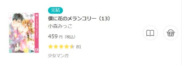 僕に花のメランコリー3