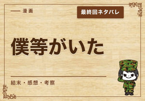 漫画「僕等がいた」の結末｜最終回ネタバレと感想・考察