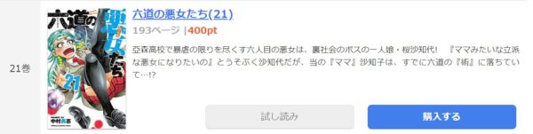 六道の悪女たち1