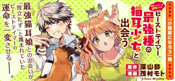 勇者パーティーを追放されたビーストテイマー、最強種の猫耳少女と出会う