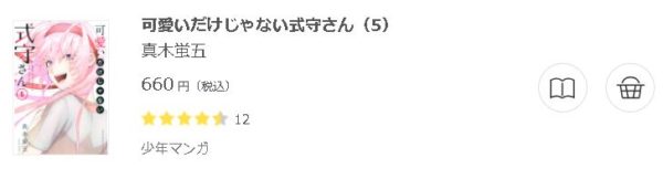 可愛いだけじゃない式守さん3