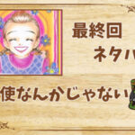 漫画「天使なんかじゃない」の結末|最終回ネタバレと感想・考察