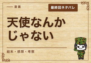 漫画「天使なんかじゃない」の結末｜最終回ネタバレと感想・考察